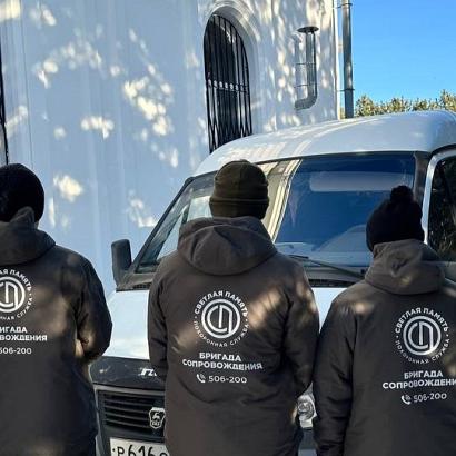 Услуги бригады сопровождения